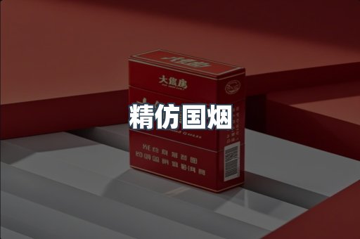 精仿国烟